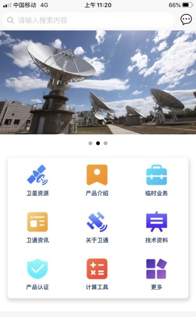 卫通大波束综合服务平台(中星天地app)安卓版app免费下载0
