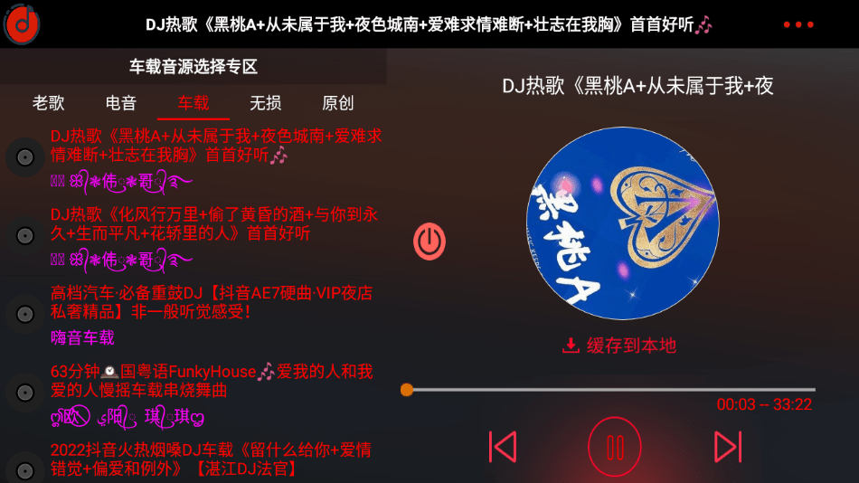 车载DJ App车机版