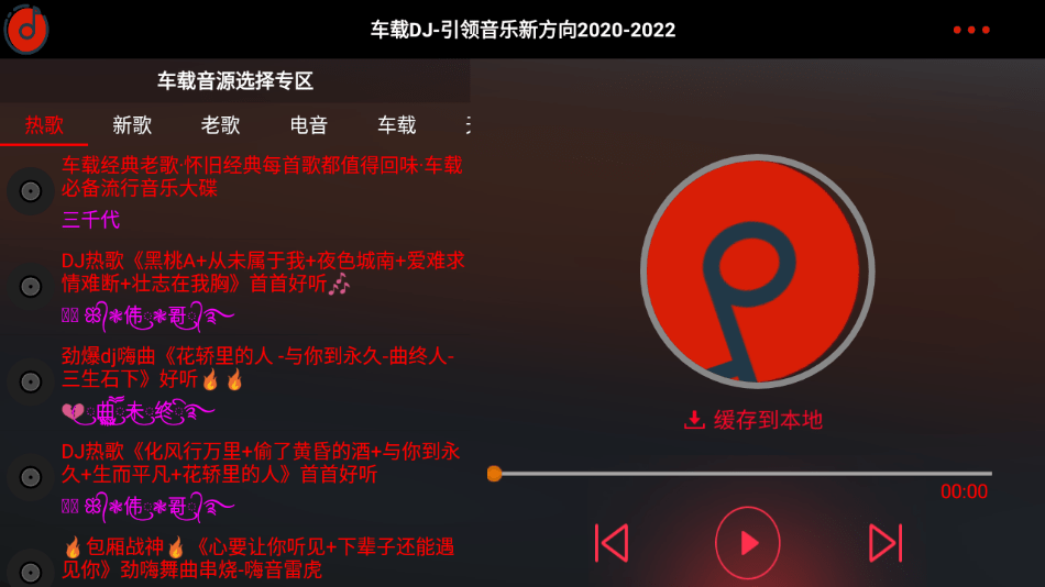 车载DJ App车机版