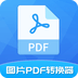 图片PDF转换器最新下载