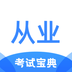 从业资格证考试宝典安卓中文免费下载
