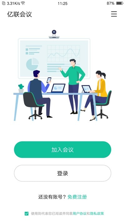 亿联会议企业版