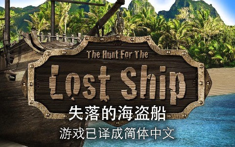失落的海盗船安卓中文免费下载0