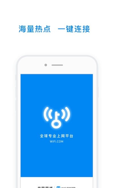 WiFi万能钥匙wifi