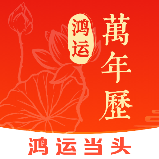 鸿运万年历App下载