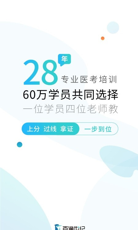 百通医学医师药师