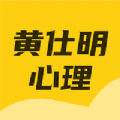 黄仕明心理安卓中文免费下载