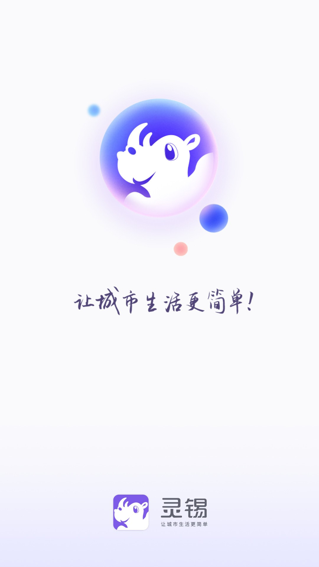 灵锡通app下载截图1