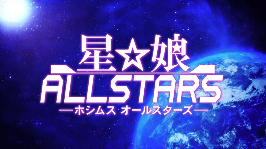 星娘Allstars截图1