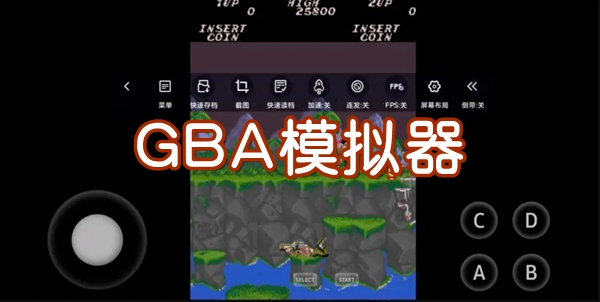 GBA模拟器