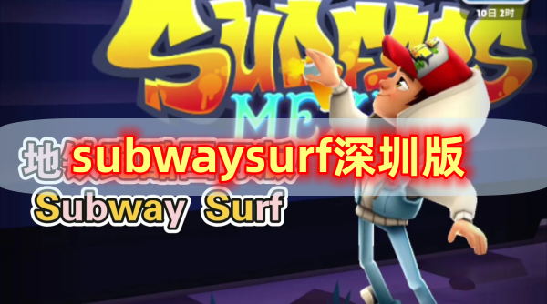 subwaysurf深圳版