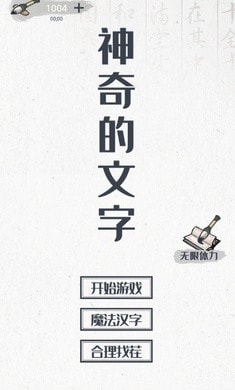 神奇的文字安卓中文免费下载1