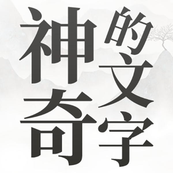 神奇的文字安卓中文免费下载