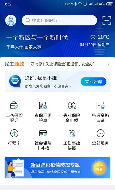 雄安智慧社保app实名认证