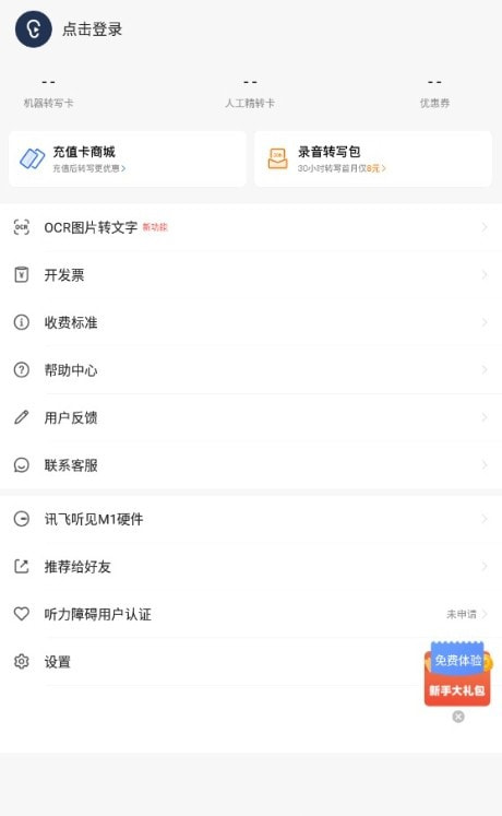 讯飞听见手机版app(录音视频)