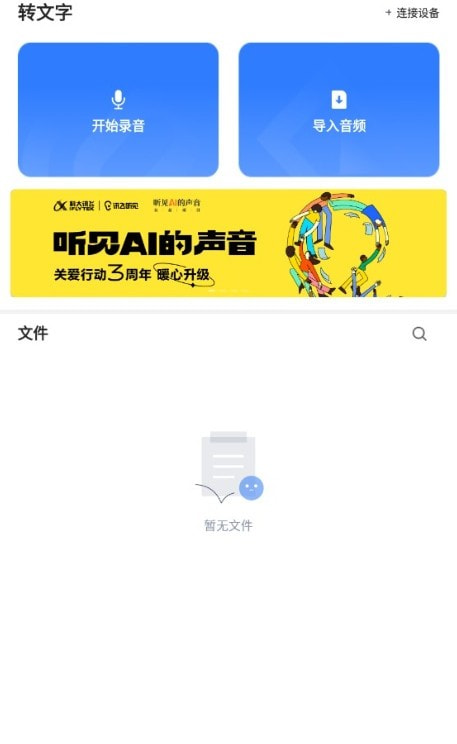 讯飞听见手机版app1