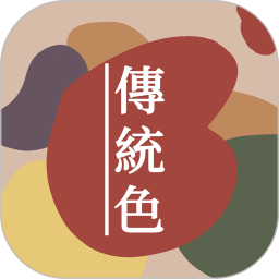 中国传统颜色大全下载安卓最新版