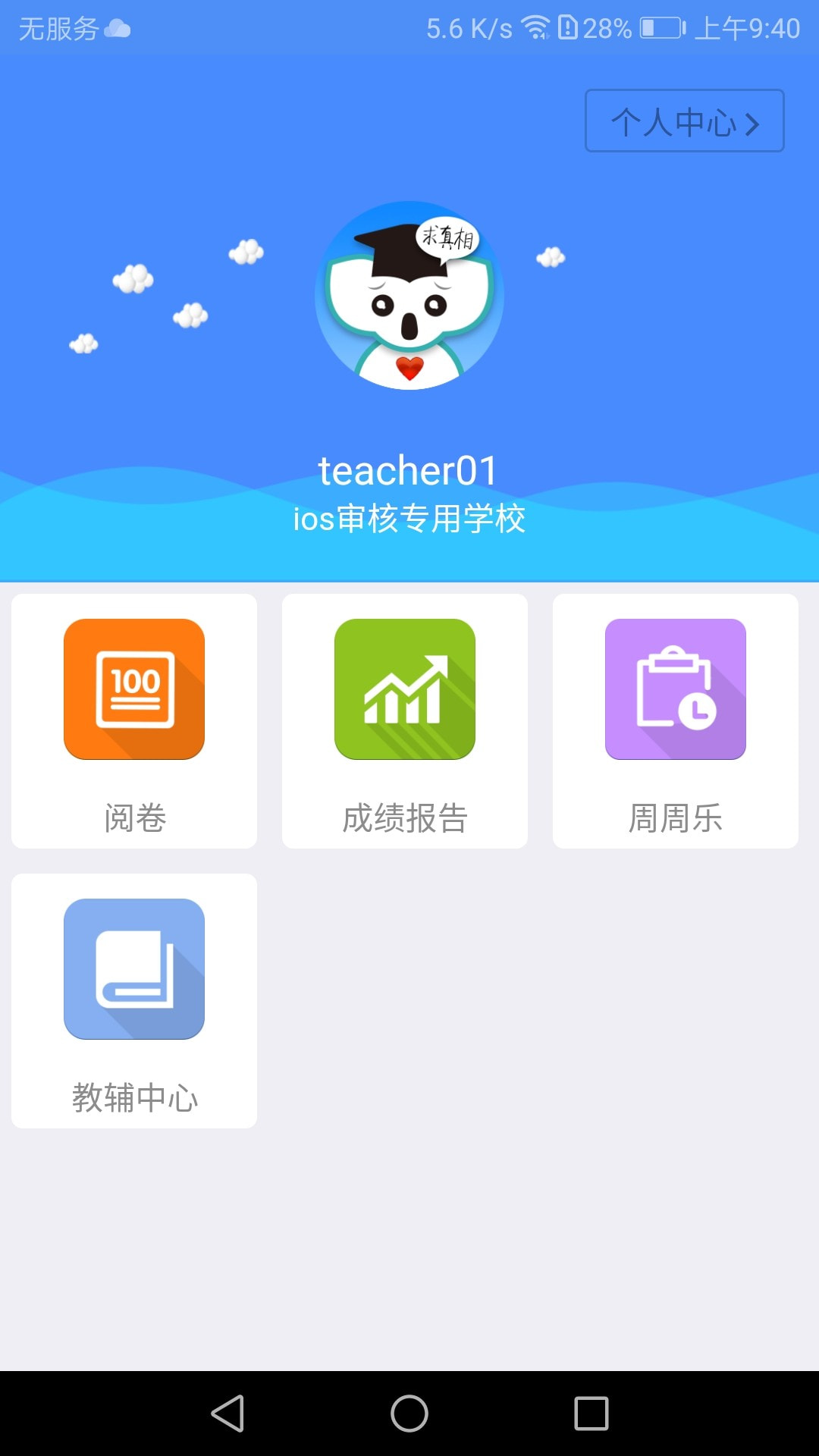 考一考教师端app下载