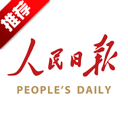 人民日报最新版下载