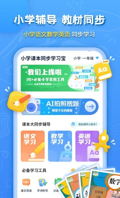 小学课本同步辅导app免费