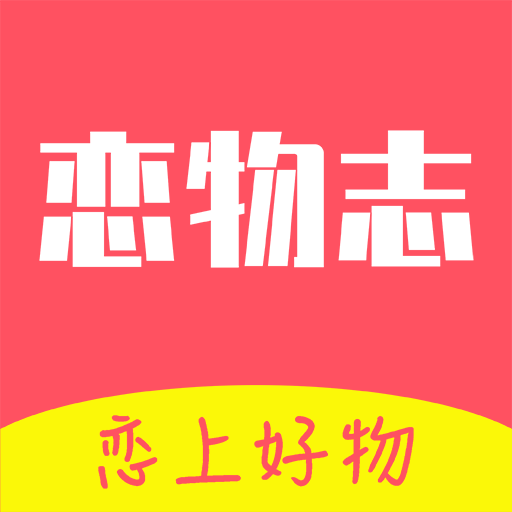 恋物志