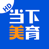 当下美育app正版下载中文版