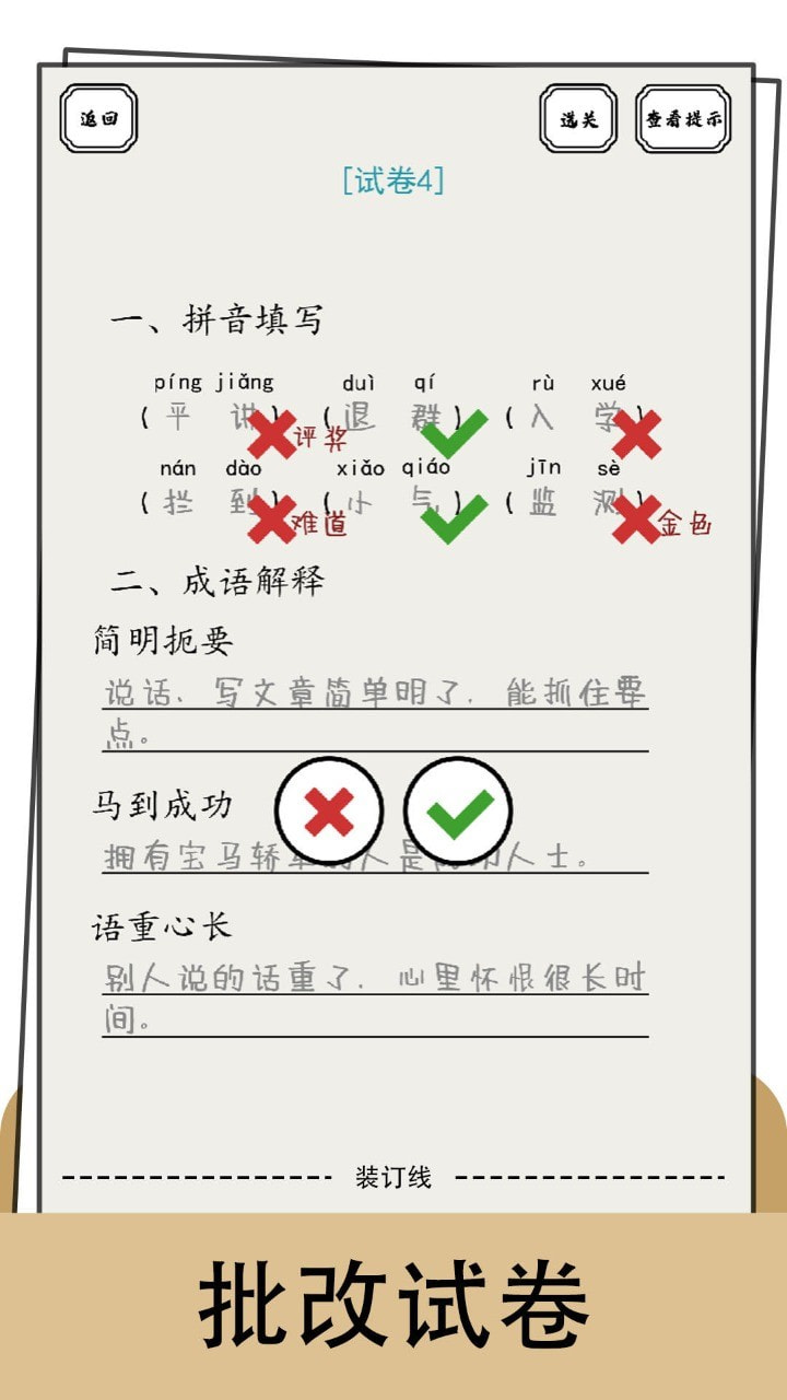 脑洞的答卷安卓免费游戏app3