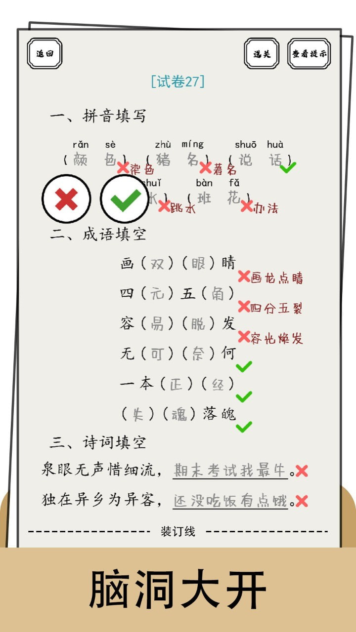 脑洞的答卷安卓免费游戏app1