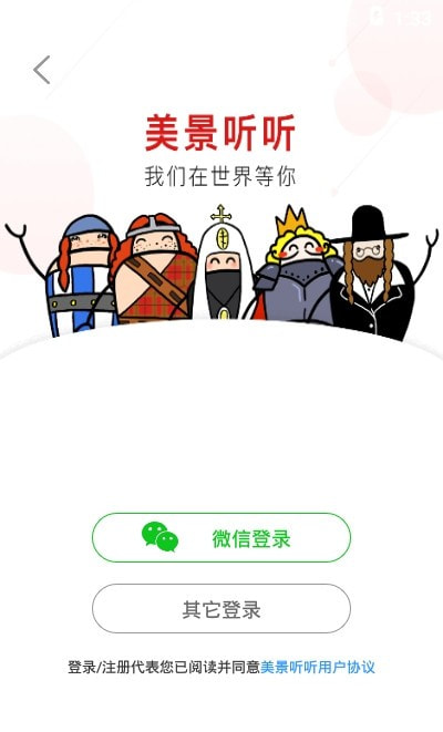 美景听听app免费去广告版下载0