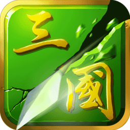 狂斩三国二(狂斩三国2)安卓手机游戏app