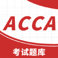 ACCA考试题库最新下载