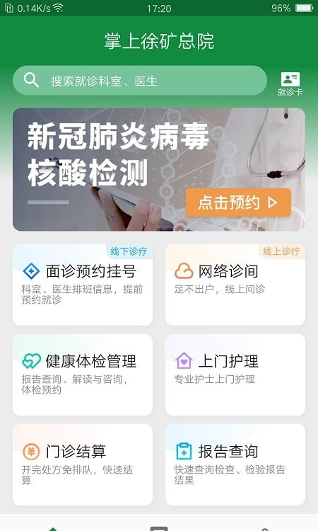 徐矿总医院app最新截图4