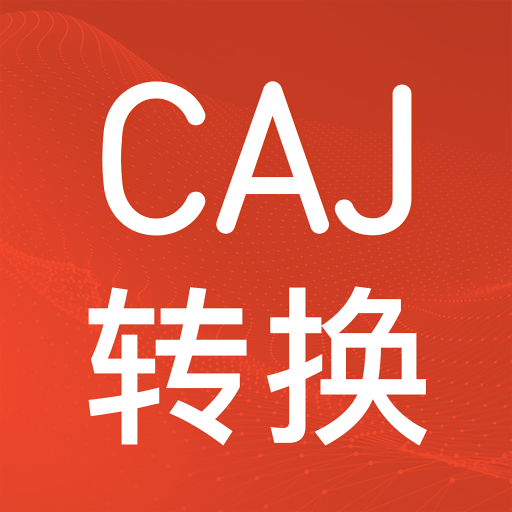 CAJ格式转换安装下载免费正版