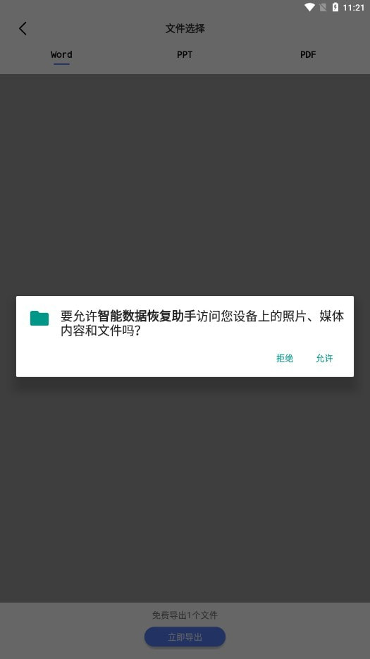 智能数据恢复助手2