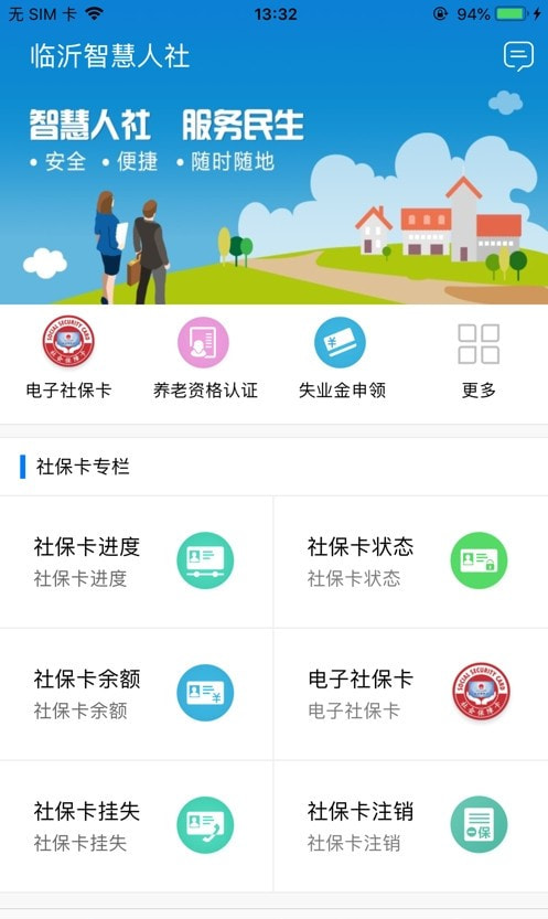 临沂智慧人社app