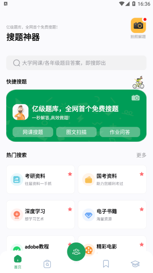 搜题神器app免费