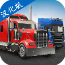 环球卡车模拟器2023Universal Truck Simulator免费最新版