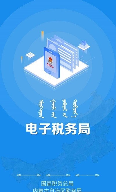 内蒙古税务电子税务局1