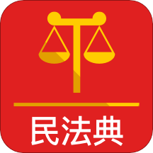 法典人民法app(民法典)手机正版下载