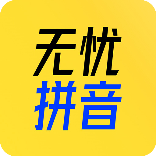 51拼音正版下载中文版