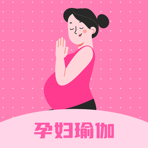 孕妇瑜伽教程手机端apk下载