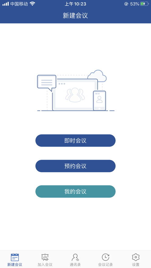 山东视频会议app安卓下载