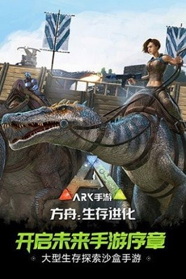 方舟生存进化ARK: Survival Evolved2.0版