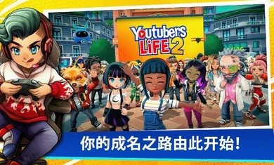 油管主播的生活2手机版(Youtbers Life 2)