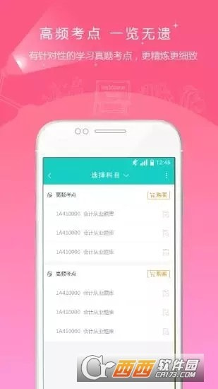 注册会计师准题库app2023