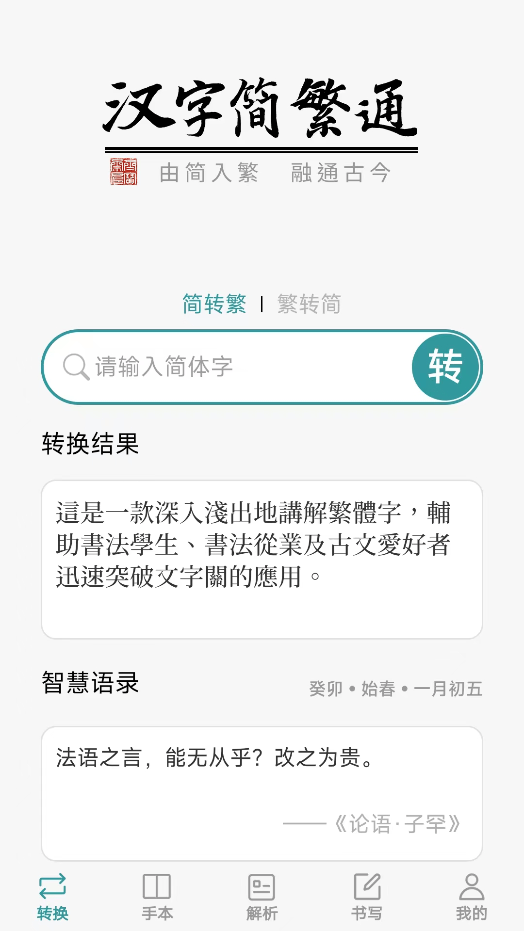 汉字简繁通