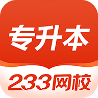 233网校专升本新版下载