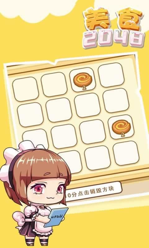 美食2048