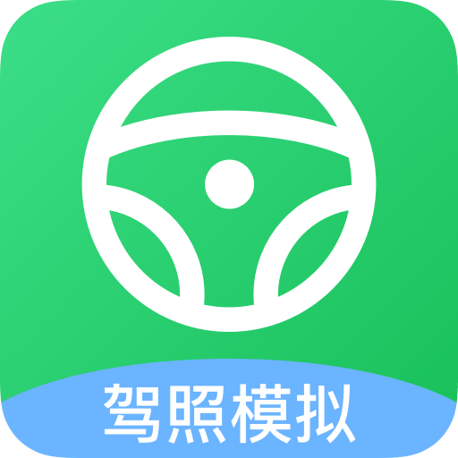 考驾照帮手安卓版app免费下载