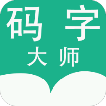 码字大师app免费最新下载